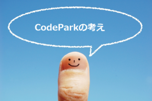 CodeParkの考えのイメージ